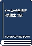 やったぜ合格!FP技能士 3級