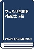 やったぜ合格!FP技能士 2級
