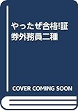 やったぜ合格!証券外務員二種