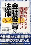 知らないでは済まされない会社役員の法律Q&A