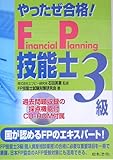 やったぜ合格!FP技能士3級