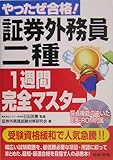 やったぜ合格!証券外務員二種1週間完全マスター