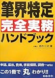 筆界特定完全実務ハンドブック