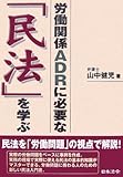 労働関係ADRに必要な『民法』を学ぶ