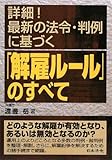 詳細!最新の法令・判例に基づく「解雇ルール」のすべて