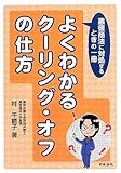 よくわかるクーリング・オフの仕方―悪徳商法に対処するときの一冊