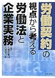 労働契約の視点から考える労働法と企業実務