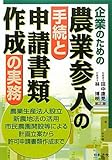 企業のための農業参入の手続と申請書類作成の実務