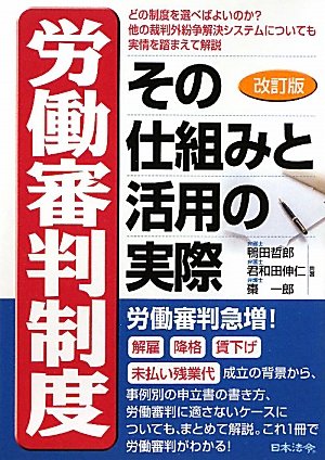 労働審判制度その仕組みと活用の実際 改訂版
