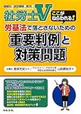 社労士V 労基法で落とさないための重要判例と対策問題