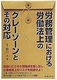 労務管理における労働法上のグレーゾーンとその対応