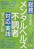 総務のためのメンタルヘルス不調者対応実践マニュアル