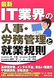 最新 IT業界の人事・労務管理と就業規則