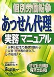 個別労働紛争 あっせん代理実務マニュアル―民事訴訟法の基礎知識から申立書・答弁書の書き方、必須判例まで