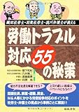 織田社労士・羽柴社労士・徳川弁護士が教える労働トラブル対応55の秘策 (HOREI BOOKS)