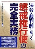 法令・裁判例に基づく懲戒権行使の完全実務