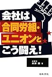 会社は合同労組・ユニオンとこう闘え!