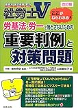 社労士V 労基法・労一で落とさないための重要判例と対策問題