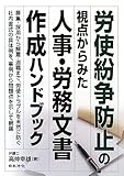 労使紛争防止の視点からみた人事・労務文書作成ハンドブック