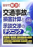 自分で解決!交通事故の損害計算と示談交渉のテクニック