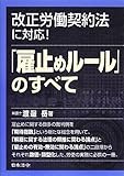 「雇止めルール」のすべて―改正労働契約法に対応!