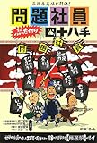 三国志英雄が解決!問題社員ぶった切り四十八手 (HOREI BOOKS)