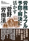 労務トラブル予防・解決に活かす“菅野「労働法」”