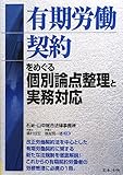 有期労働契約をめぐる個別論点整理と実務対応