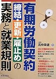 有期労働契約 締結・更新・雇止めの実務と就業規則