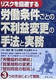 労働条件ごとの不利益変更の手法と実務