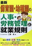 最新/保育園・幼稚園の人事・労務管理と就業規則