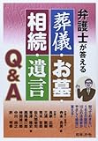 弁護士が教える 葬儀・お墓・相続・遺言Q&A