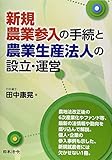 新規農業参入の手続と農業生産法人の設立・運営