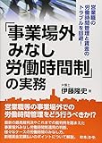 「事業場外みなし労働時間制」の実務