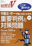 3訂版 労基法・労一で落とさないための重要判例と対策問題