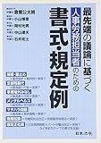 最先端の議論に基づく人事労務担当者のための書式・規定例