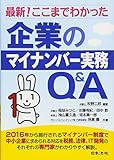 最新!ここまでわかった企業のマイナンバー実務Q&A