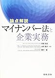 論点解説 マイナンバー法と企業実務