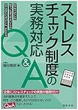 ストレスチェック制度の実務対応Q&A