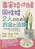 事実婚・内縁 同性婚 2人のためのお金と法律
