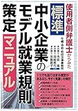 使用者側弁護士からみた標準中小企業のモデル就業規則策定マニュアル