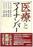 医療とマイナンバー