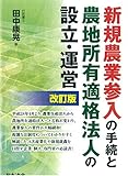 改訂版 新規農業参入の手続と農地所有適格法人の設立・運営