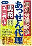 改訂版 個別労働紛争あっせん代理実務マニュアル