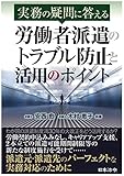 実務の疑問に答える労働者派遣のトラブル防止と活用のポイント