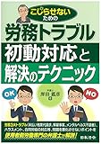 労務トラブル初動対応と解決のテクニック