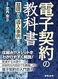 電子契約の教科書~基礎から導入事例まで~