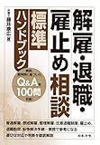 解雇・退職・雇止め相談標準ハンドブック