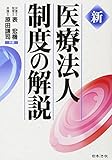 新 医療法人制度の解説
