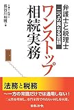 弁護士と税理士~二つの異なる言語 ワンストップ相続実務